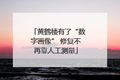 黄鹤楼有了“数字画像” 修复不再靠人工测量