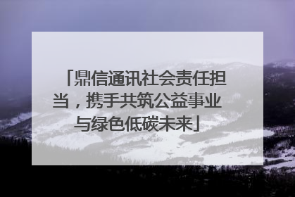 鼎信通讯社会责任担当，携手共筑公益事业与绿色低碳未来