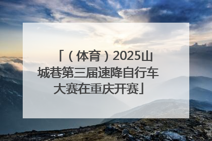 （体育）2025山城巷第三届速降自行车大赛在重庆开赛