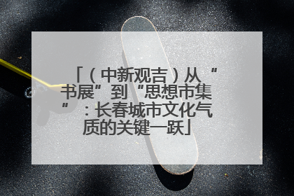 （中新观吉）从“书展”到“思想市集”：长春城市文化气质的关键一跃