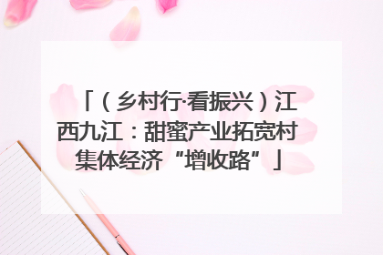 （乡村行·看振兴）江西九江：甜蜜产业拓宽村集体经济“增收路”