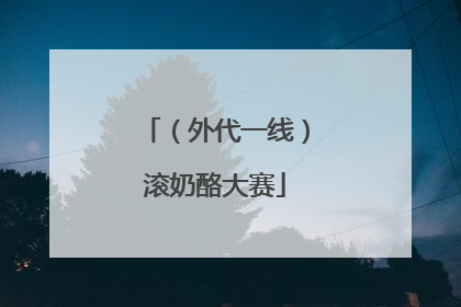（外代一线）滚奶酪大赛