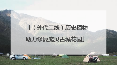 （外代二线）历史植物助力修复庞贝古城花园