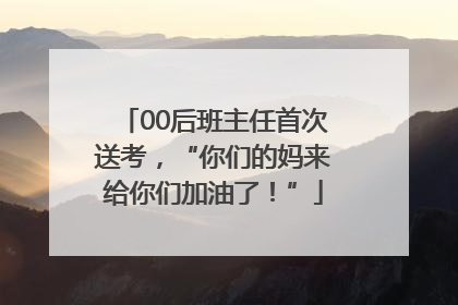 00后班主任首次送考，“你们的妈来给你们加油了！”