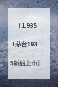 1.935L茅台1935新品上市