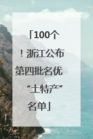 100个！浙江公布第四批名优“土特产”名单