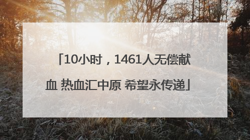10小时，1461人无偿献血 热血汇中原 希望永传递