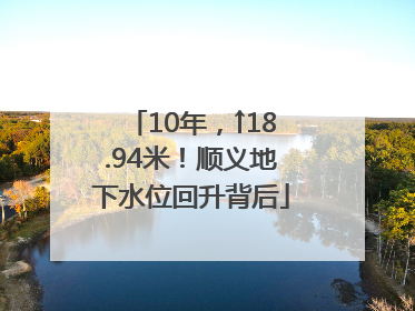 10年，↑18.94米！顺义地下水位回升背后