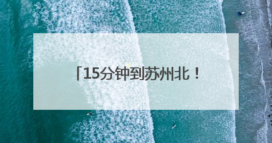 15分钟到苏州北！张家港市铁路建设开启民生幸福新时速