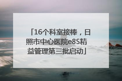 16个科室接棒，日照市中心医院e8S精益管理第三批启动