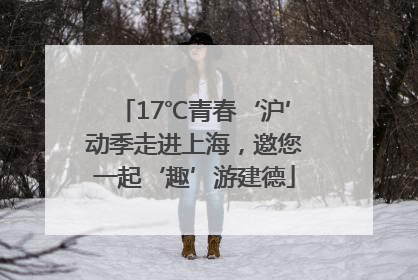 17℃青春‘沪’动季走进上海，邀您一起‘趣’游建德