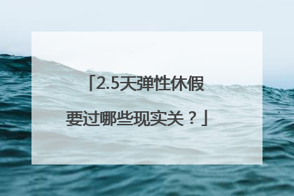 2.5天弹性休假要过哪些现实关？