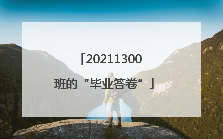 20211300班的“毕业答卷”
