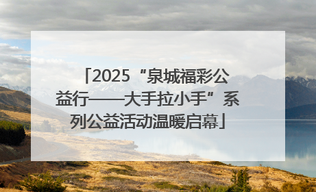 2025“泉城福彩公益行——大手拉小手”系列公益活动温暖启幕