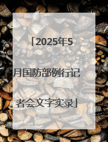 2025年5月国防部例行记者会文字实录