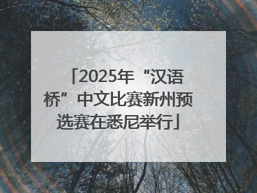 2025年“汉语桥”中文比赛新州预选赛在悉尼举行