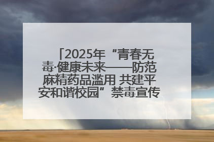 2025年“青春无毒·健康未来——防范麻精药品滥用 共建平安和谐校园”禁毒宣传专题活动在咸宁举行