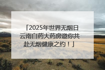 2025年世界无烟日 云南白药大药房邀你共赴无烟健康之约！