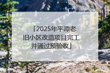 2025年平潭老旧小区改造项目完工并通过预验收