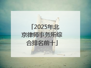 2025年北京律师事务所综合排名前十