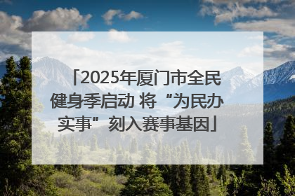 2025年厦门市全民健身季启动 将“为民办实事”刻入赛事基因