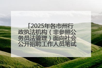 2025年各市州行政执法机构（非参照公务员法管理）面向社会公开招聘工作人员笔试加分人员公示