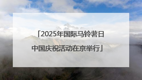 2025年国际马铃薯日中国庆祝活动在京举行