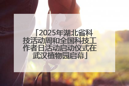 2025年湖北省科技活动周和全国科技工作者日活动启动仪式在武汉植物园启幕