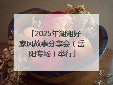 2025年湖湘好家风故事分享会（岳阳专场）举行