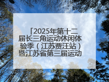 2025年第十二届长三角运动休闲体验季（江苏贾汪站）暨江苏省第三届运动休闲体验季