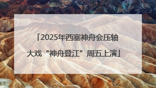2025年西塞神舟会压轴大戏“神舟登江”周五上演