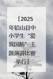 2025年铅山县中小学生“爱我国防”主题演讲比赛举行