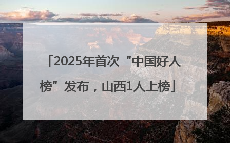 2025年首次“中国好人榜”发布，山西1人上榜