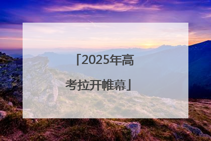 2025年高考拉开帷幕