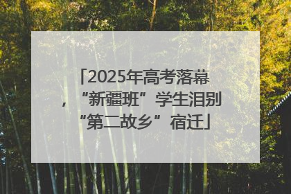 2025年高考落幕，“新疆班”学生泪别“第二故乡”宿迁