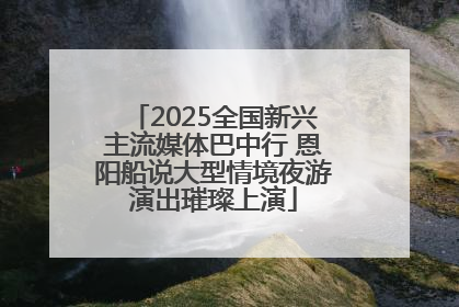 2025全国新兴主流媒体巴中行 恩阳船说大型情境夜游演出璀璨上演