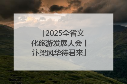 2025全省文化旅游发展大会丨汴梁风华待君来