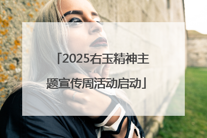 2025右玉精神主题宣传周活动启动