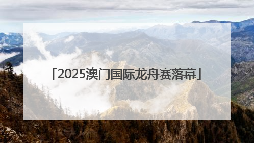 2025澳门国际龙舟赛落幕