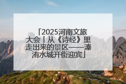2025河南文旅大会丨从《诗经》里走出来的景区——溱洧水城开街迎宾