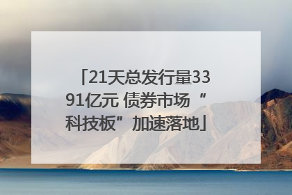 21天总发行量3391亿元 债券市场“科技板”加速落地
