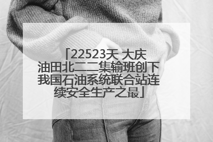 22523天 大庆油田北二二集输班创下我国石油系统联合站连续安全生产之最