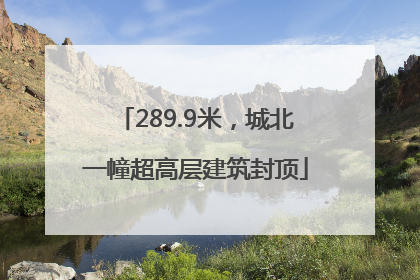 289.9米，城北一幢超高层建筑封顶