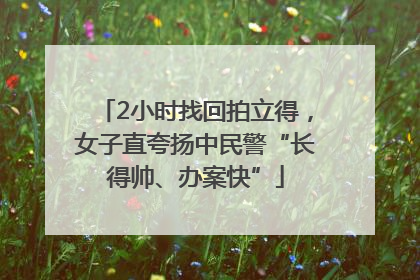 2小时找回拍立得，女子直夸扬中民警“长得帅、办案快”