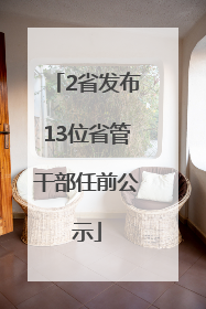 2省发布13位省管干部任前公示