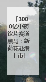 3000亿中药饮片赛道黑马：新荷花赴港上市