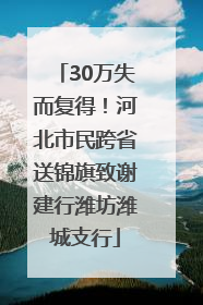 30万失而复得！河北市民跨省送锦旗致谢建行潍坊潍城支行