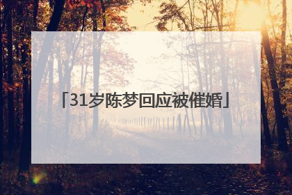 31岁陈梦回应被催婚