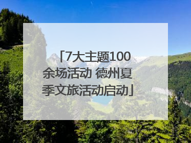 7大主题100余场活动 德州夏季文旅活动启动