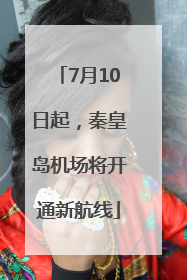 7月10日起，秦皇岛机场将开通新航线